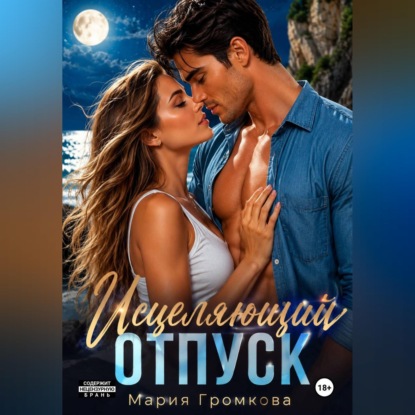 Скачать книгу Исцеляющий отпуск