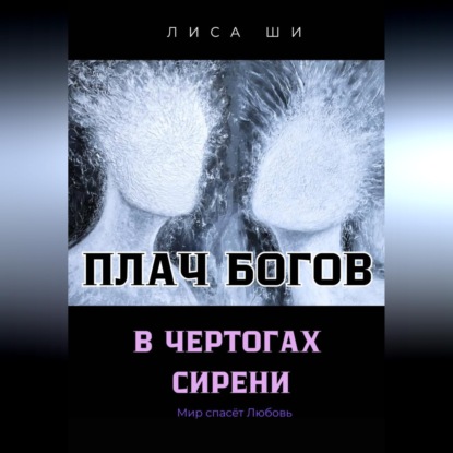 Скачать книгу Плач богов в чертогах сирени 3 Книга трилогии " Мир спасёт любовь