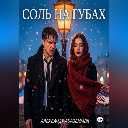 Скачать книгу Соль на губах