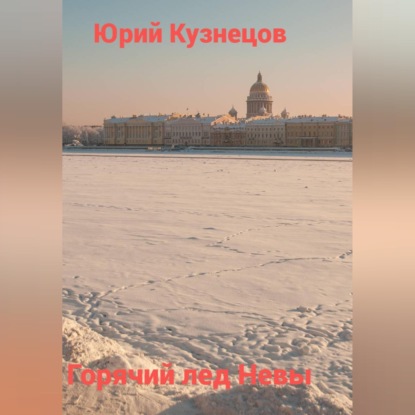 Скачать книгу Горячий лед Невы