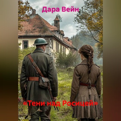 Скачать книгу «Тени над Росицей»