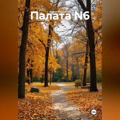 Скачать книгу Палата N6