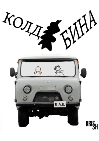 Скачать книгу Колдобина