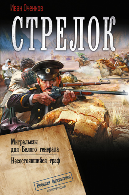 Скачать книгу Стрелок: Митральезы для Белого генерала. Несостоявшийся граф