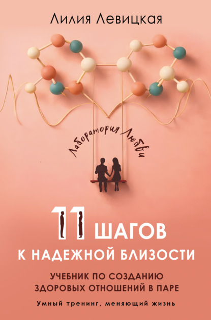 Скачать книгу 11 шагов к надежной близости. Учебник по созданию здоровых отношений в паре