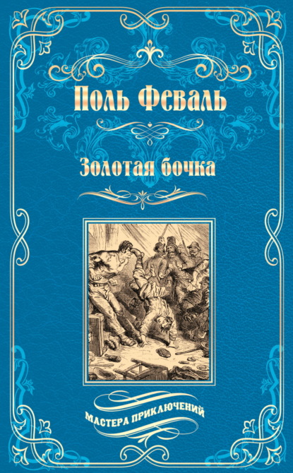 Скачать книгу Золотая бочка