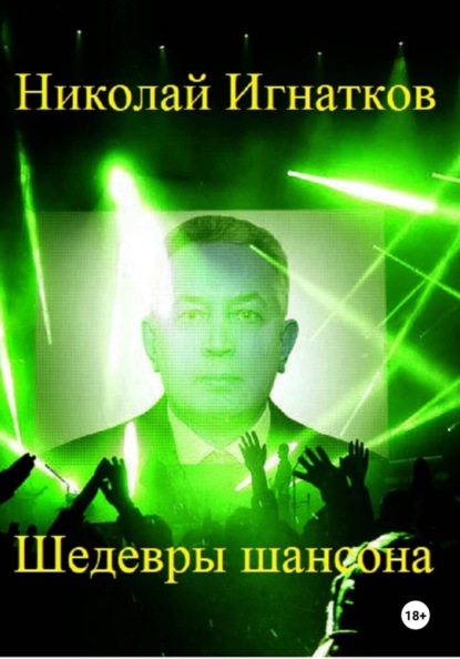 Скачать книгу Шедевры шансона