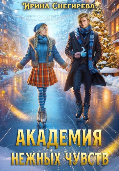 Скачать книгу Академия нежных чувств
