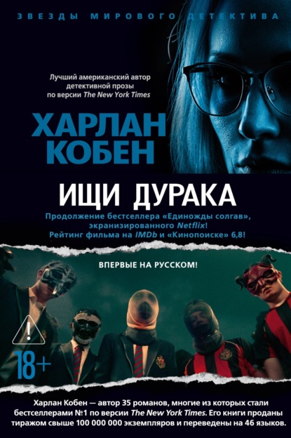 Скачать книгу Ищи дурака