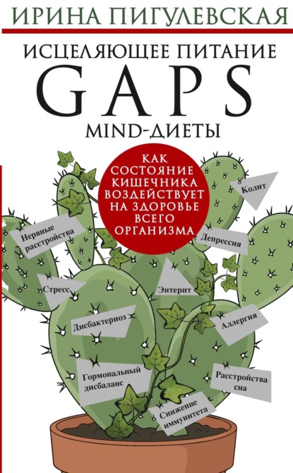 Скачать книгу Исцеляющее питание. GAPS-, MIND-диеты. Как состояние кишечника воздействует на здоровье всего организма