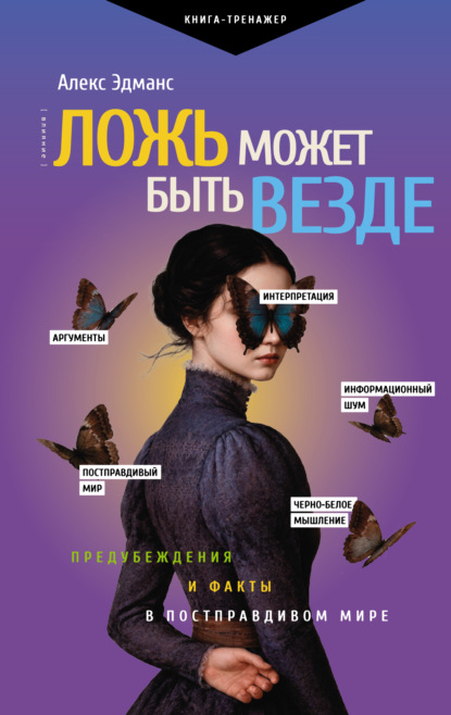 Скачать книгу Ложь может быть везде. Предубеждения и факты в постправдивом мире