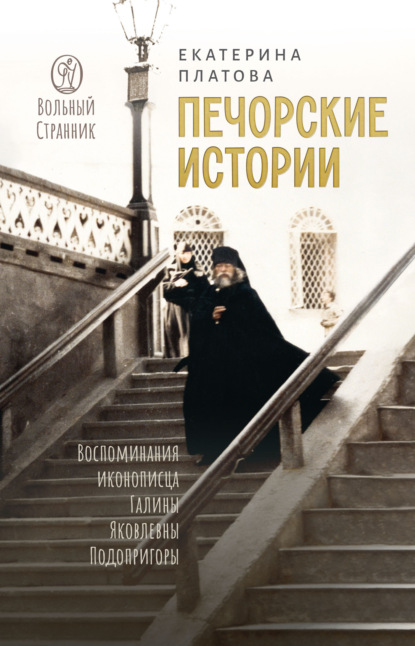 Скачать книгу Печорские истории. Воспоминания иконописца Галины Яковлевны Подопригоры