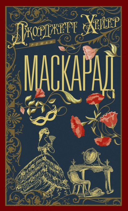 Скачать книгу Маскарад
