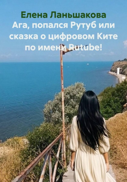 Ага, попался Рутуб или сказка о цифровом Ките по имени Rutube!