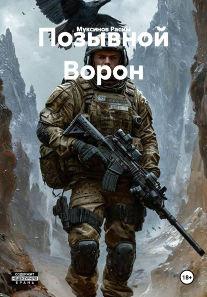 Скачать книгу Позывной Ворон