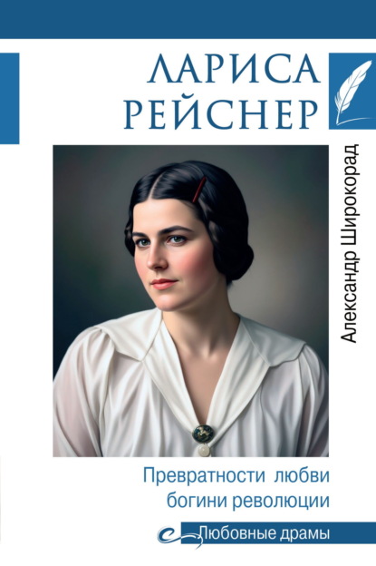 Скачать книгу Лариса Рейснер. Превратности любви богини революции