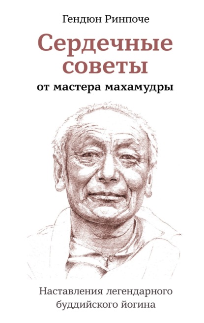 Скачать книгу Сердечные советы от мастера махамудры. Наставления легендарного буддийского йогина