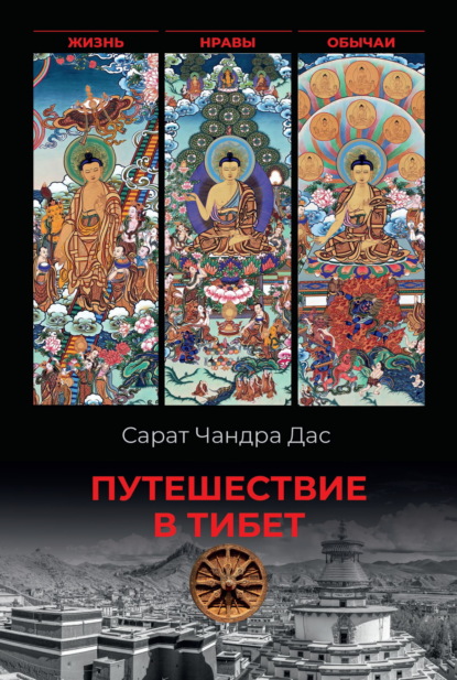 Скачать книгу Путешествие в Тибет. Жизнь, нравы, обычаи