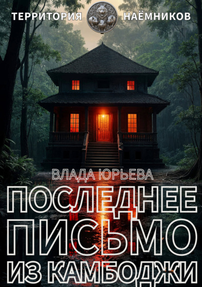 Скачать книгу Последнее письмо из Камбоджи