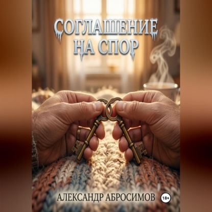 Скачать книгу Соглашение на спор