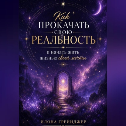 Скачать книгу Как прокачать свою реальность и начать жить жизнью своей мечты