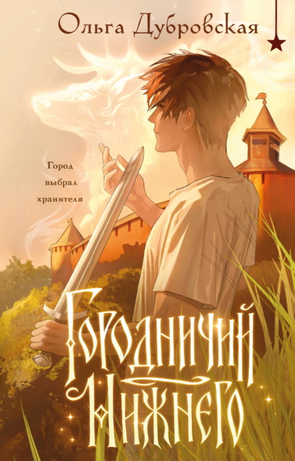Скачать книгу Городничий Нижнего