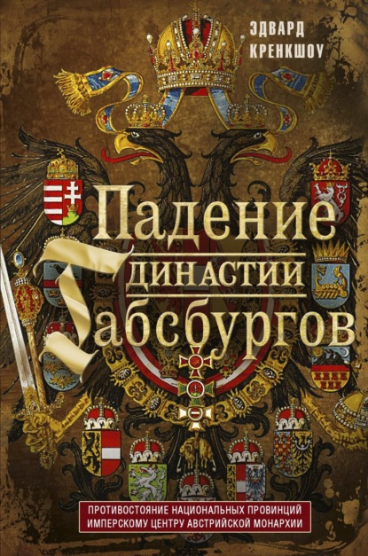 Скачать книгу Падение династии Габсбургов. Противостояние национальных провинций имперскому центру Австрийской монархии