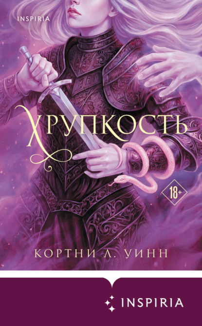 Скачать книгу Хрупкость