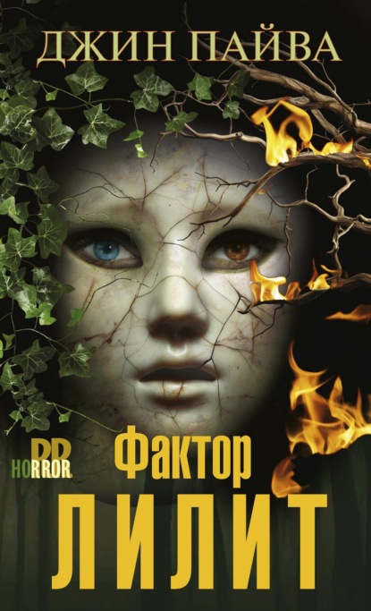 Скачать книгу Фактор Лилит
