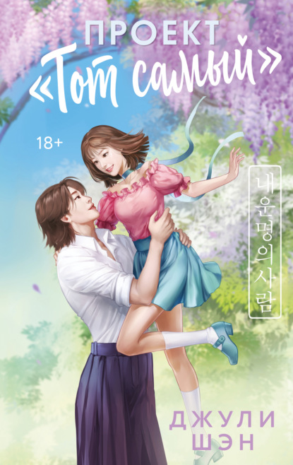 Скачать книгу Проект «Тот самый»