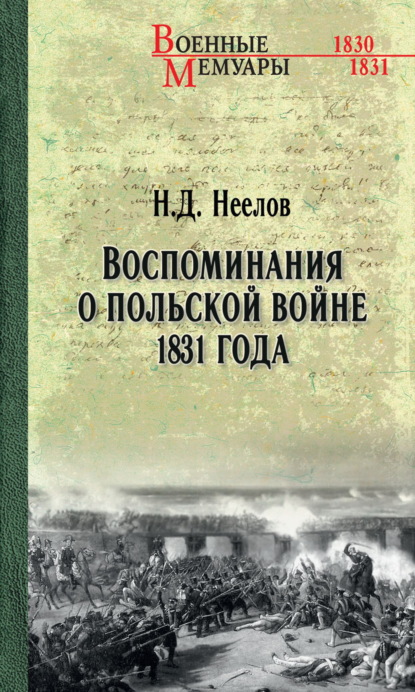 Скачать книгу Воспоминания о польской войне 1831 года
