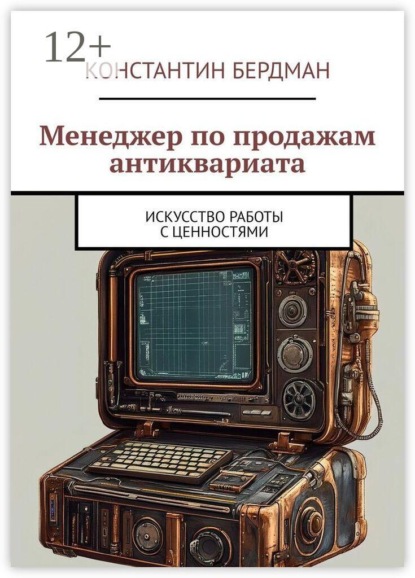 Скачать книгу Менеджер по продажам антиквариата. Искусство работы с ценностями