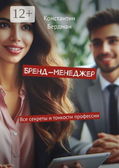 Бренд-менеджер. Все секреты и тонкости профессии