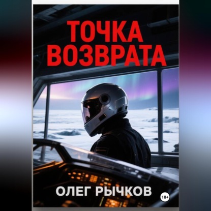 Скачать книгу Точка возврата
