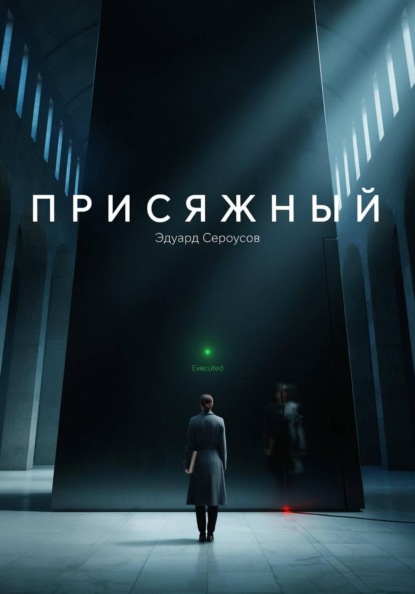 Скачать книгу Присяжный