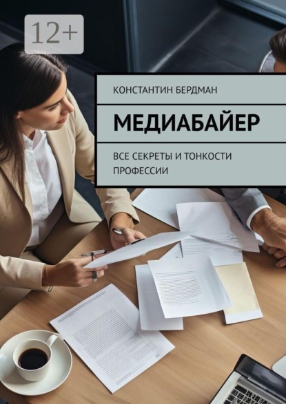 Медиабайер. Все секреты и тонкости профессии
