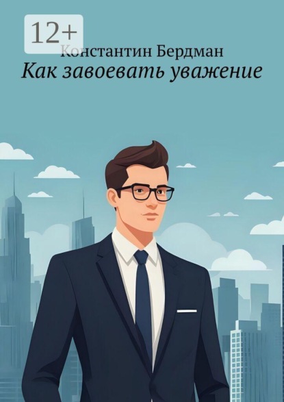 Как завоевать уважение
