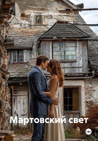 Скачать книгу Мартовский свет