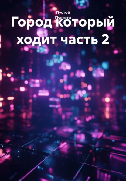 Скачать книгу Город который ходит часть 2
