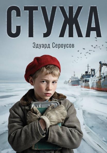 Скачать книгу Стужа