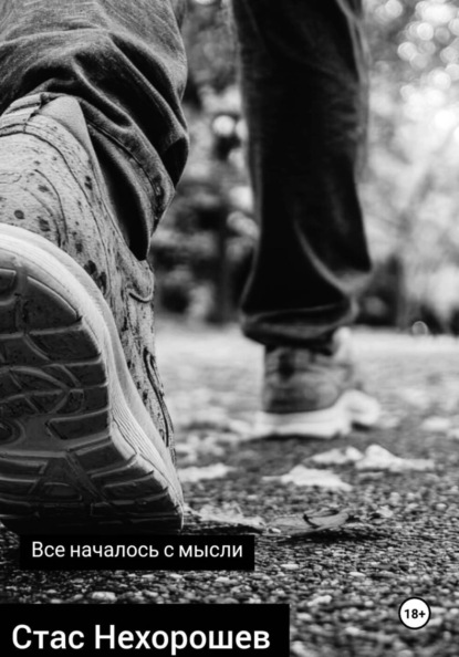 Скачать книгу Все началось с мысли