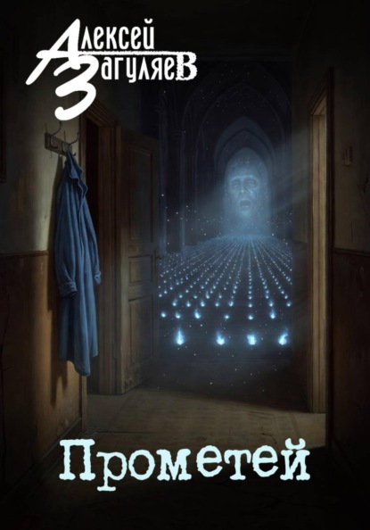 Скачать книгу Прометей