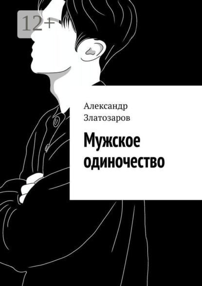 Мужское одиночество