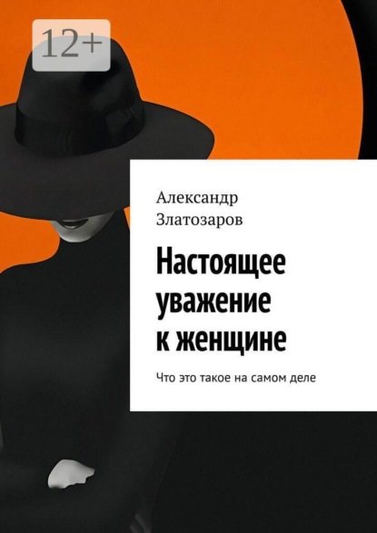 Скачать книгу Настоящее уважение к женщине. Что это такое на самом деле