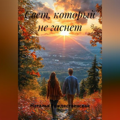 Скачать книгу Свет, который не гаснет