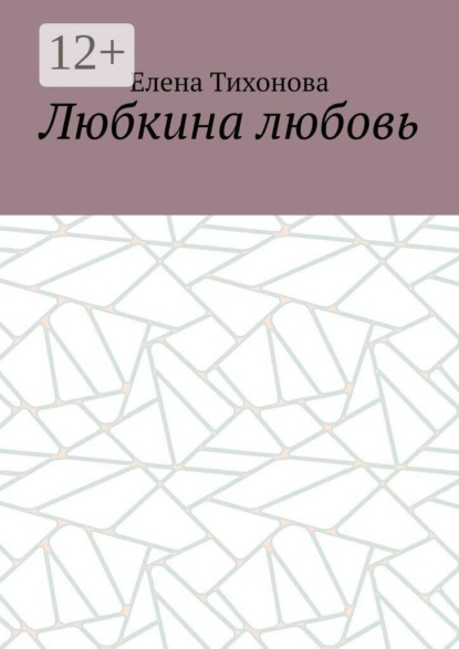 Скачать книгу Любкина любовь