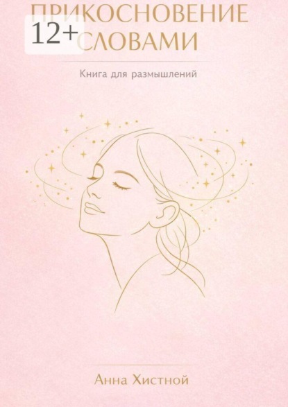 Скачать книгу Прикосновение словами