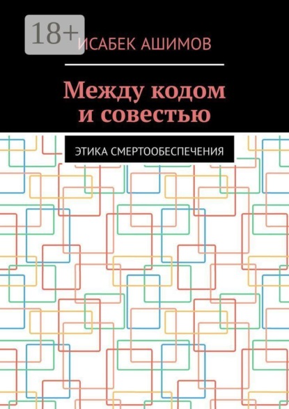 Скачать книгу Между кодом и совестью. Этика смертообеспечения