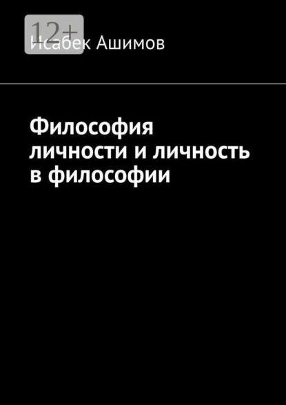 Скачать книгу Философия личности и личность в философии
