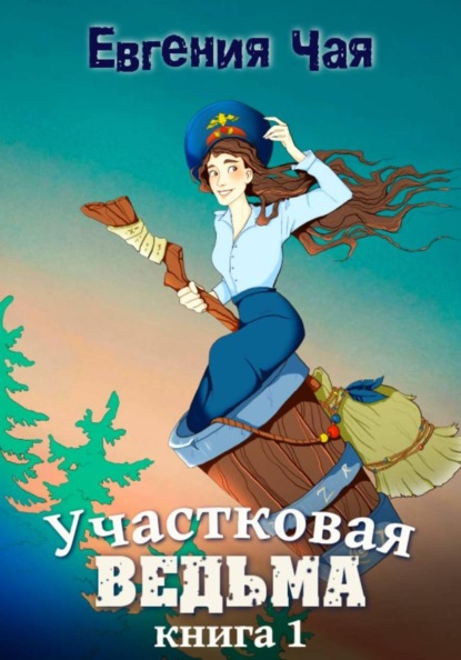 Участковая ведьма. Книга 1